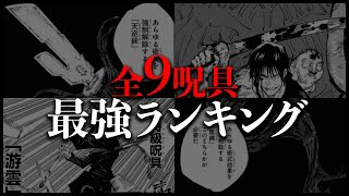 【呪術廻戦】全9呪具の最強ランキングをガチで作りました