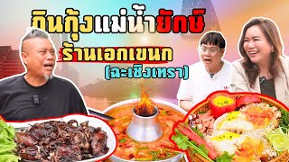 ป๋าดันเมนูเด็ด Ep.19 พากินกุ้งแม่น้ำมันเยิ้มๆ ร้านเอกเขนก ฉะเชิงเทรา #ป๋องกพล #ร้านอร่อยบอกต่อ