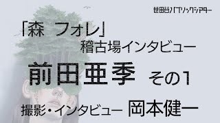 『森 フォレ』稽古場インタビュー 　前田亜季  その1【撮影・インタビュー  岡本健一】