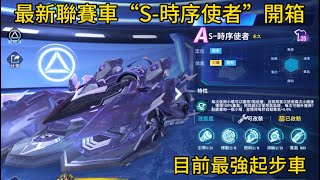 《極速領域》台服最新聯賽車 “S-時序使者” +超帥改模皮膚 “碎星” 開箱！究竟起步強不強呢？#極速領域 #qq飛車 #zingspeedmobile #aceracer