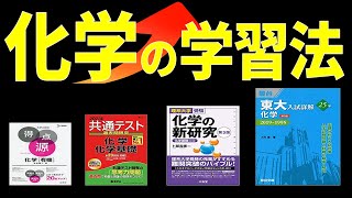 化学の学習法について 知識ゼロから1年間で東大・京大・医学部受験レベルまで引き上げるためのご提案 #東大受験 #京大受験 #受験化学 #医学部受験 #オンライン家庭教師