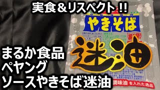 まるか食品 ペヤング ソースやきそば迷油