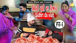 ਸਿਧਰੀ ਕੁੜੀ ਦਾ ਵਿਆਹ - 6 Sidhri da viah || new punjabi short movie/jaanu bhaini aala