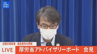 【LIVE】厚労省アドバイザリーボード会見 全国感染者数が過去最多を更新(2022年7月21日)