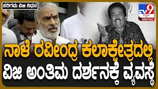 Sarigama Viji Passed Away: ಫಿಲ್ಮ್ ಚೇಂಬರ್ ವತಿಯಿಂದ ಸರಿಗಮ ವಿಜಿ ಅವರಿಗೆ ಅಂತಿಮ ನಮನಕ್ಕೆ ವ್ಯವಸ್ಥೆ| #TV9D