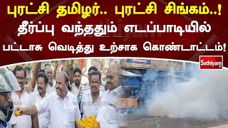 புரட்சி தமிழர்,  சிங்கம்! தீர்ப்பு வந்ததும் எடப்பாடியில் பட்டாசு வெடித்து உற்சாக கொண்டாட்டம்! #admk