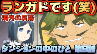 アニメ「ダンジョンの中のひと」第9話【海外の反応 】ランガドです(笑) 海外勢爆笑‼ランガドはこれから手紙やプレゼント攻撃を受けるのだろうか？(笑)