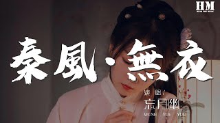 忘月幽 - 秦風·無衣『豈曰無衣？ 與子同袍。』【動態歌詞Lyrics】