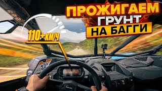 Прожигаем грунт на багги. Классная покатушка. Финал экспедиции!