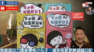 橋樑書推介: 最爆笑最勵志的校園生存守則！| 丁小飛校園日記