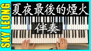 夏夜最後的煙火 鋼琴 伴奏 | 夏夜最后的烟火 钢琴 伴奏 piano | Sky Leong Music