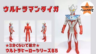 ☆3分くらいで紹介☆ ウルトラヒーローシリーズ　65　ウルトラマンタイガ