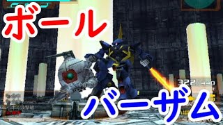 【格闘縛り】バーザムvs.ボール【ガンダムvs.Zガンダム】