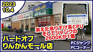 2023年10月4日　午後　【ハードオフ中央林間りんかんモール店】ジャンクPCと中古PCコーナー