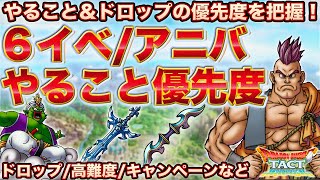 【ドラクエタクト】６イベント＆アニバでやるべきこと優先度【１周年】【ドラクエ６】