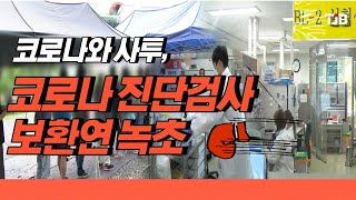 코로나와 사투, 코로나 진단검사 보환연 녹초｜ TJB 대전·충남·세종뉴스