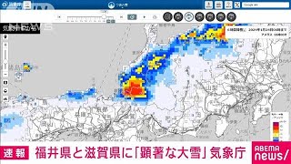 福井県と滋賀県に顕著な大雪に関する情報　大規模な交通障害が発生の恐れ　気象庁(2024年1月24日)