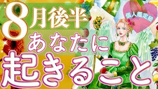 あなたが輝く夏になる🍉8月後半あなたに起きること🌈運気の流れ、恋愛運、幸せなこと🌟タロット＆オラクルカードリーディング