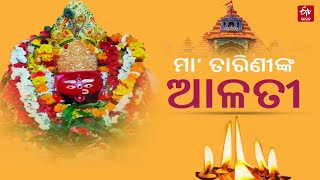 Maa Tarini : କରୁଣାମୟୀ ଘଟଗାଁ ରାଣୀ, ଦର୍ଶନ କରନ୍ତୁ ମାଆ ତାରିଣୀଙ୍କ ଦିବ୍ୟ ଆଳତୀ