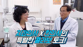 치과의사와 한의사의 특별한 만남!