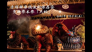 赤塚神楽－231021赤塚荒神祭【大蛇】