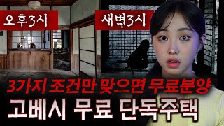 일본 수상한 단독주택 3가지 조건만 맞으면 무료분양인데 버티지 못하는 사람들 | 토요미스테리 #디바메이