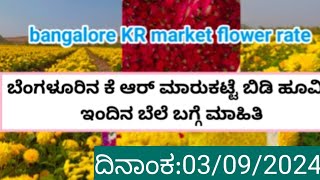 Bangalore KR market today rates/03/09/2024/ಬೆಂಗಳೂರು ಕೆ ಆರ್ ಮಾರುಕಟ್ಟೆ ಹೂ ದರ