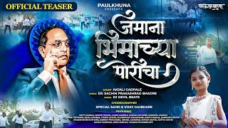 JAMANA BHIMACHYA PORICHA TEASER | जमाना भिमाच्या पोरीचा टिझर | ANJALI GADPALE | PAULKHUNA | BHIMGEET