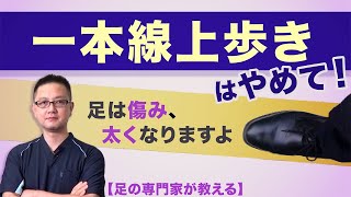 【足の専門家が教える】一本線の上を歩くのは足にとってとても負担。その理由とは？