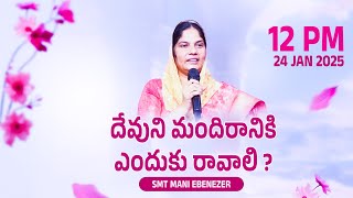 దేవుని మందిరానికి ఎందుకు రావాలి ? II Smt Mani Ebenezer II Carmel Central Church II Eluru II