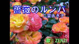 薔薇のルンバ（二葉あき子）～ZENZI