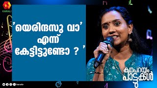 സുന്ദരിയെ വാ തലതിരിച്ച്|Singing songs in REVERSE | sundhariye vaa | Reshma Saneesh  | Lakshmi Jayan