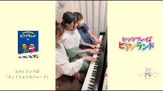 レッツプレイ♪ピアノランド♯126 きょうりゅうのパレード『ピアノランド④』より　みんなの演奏＆樹原涼子のアドバイス　演奏：千田果暖