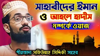 সাহাবীদের ইমান ও আহলে হাদীস সম্পর্কে | Pirjada Safiullah Siddique Waz | পীরজাদা সফিউল্লাহ সিদ্দিকী