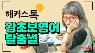 예비 패션디자이너의 영어회화 왕초보영어 탈출 썰 | 해커스톡 리얼 수강 후기