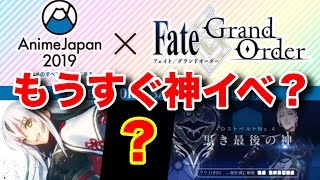 【FGO】新ぐだぐだに新コラボ、2部４章はアニメジャパンで発表か？【Fate/Grand order】