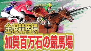 【金沢競馬】本州日本海側唯一の地方競馬場は北陸金沢にあった！