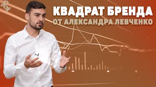 ВЫПУСК №35. Квадрат-бренда от Александра Левченко