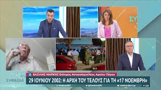 20 χρόνια από τη νύχτα που χτυπήθηκε η «17 Νοέμβρη» | 29/06/22 | EΡΤ