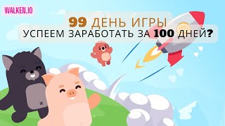 Walken.io (день 99) - Успеем заработать за 100 дней?