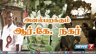 அனல்பறக்கும் ஆர்.கே. நகர் இடைத்தேர்தல் | R.K. Nagar By-Election | 11.12.17 | News7 Tamil