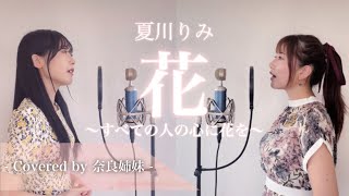 【姉妹でハモる】花〜すべての人の心に花を〜 / 夏川りみ Covered by 奈良姉妹