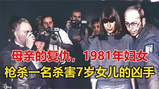 母亲的复仇，1981年妇女在法庭上枪杀一名杀害7岁女儿的凶手