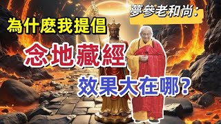 夢參老和尚：為什麽我提倡念《地藏經》，效果大在哪？