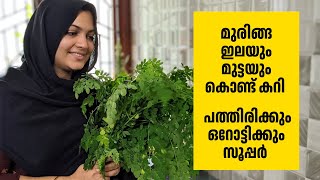 നിങ്ങൾ ആവശ്യപ്പെട്ട മുരിങ്ങയില കറി, ഒറോട്ടിക്കും പത്തിരിക്കും സൂപ്പർ കോമ്പിനേഷൻ Muringayila Curry