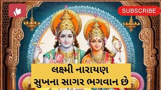 એવા સુખ સાગર ભગવાન. ભજન લખેલ છે.  eva sukh sagar bhagvan#krishna #bhakti #devotionalsong