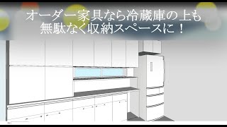 【オーダー家具で出来るリノベーション】オーダー家具なら冷蔵庫の上も無駄なく収納スペースに！