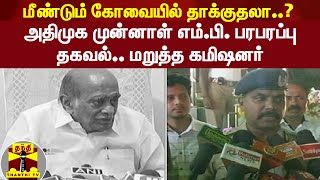 மீண்டும் கோவையில் தாக்குதலா..?அதிமுக முன்னாள் எம்.பி. பரபரப்பு தகவல் - மறுத்த கமிஷனர் | Kovai