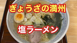 【ぎょうざの満州】しおラーメン【ただ食べるだけ】【孤独のグルメ】【全国エール飯】