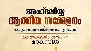 Markaz Ahdaliyya Spiritual Gathering | മർകസ് അഹ്ദലിയ്യ ആത്മീയ സംഗമം